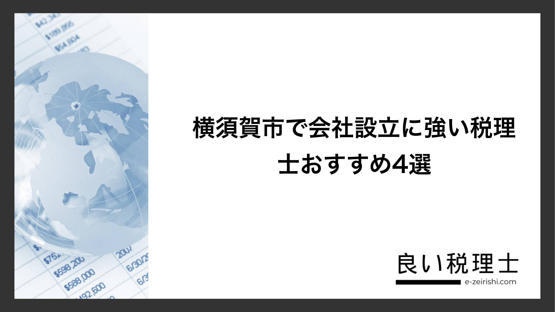 横須賀市で会社設立に強い税理士おすすめ4選