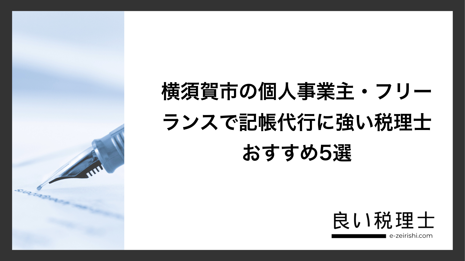 横須賀市の個人事業主・フリーランスで記帳代行に強い税理士おすすめ5選