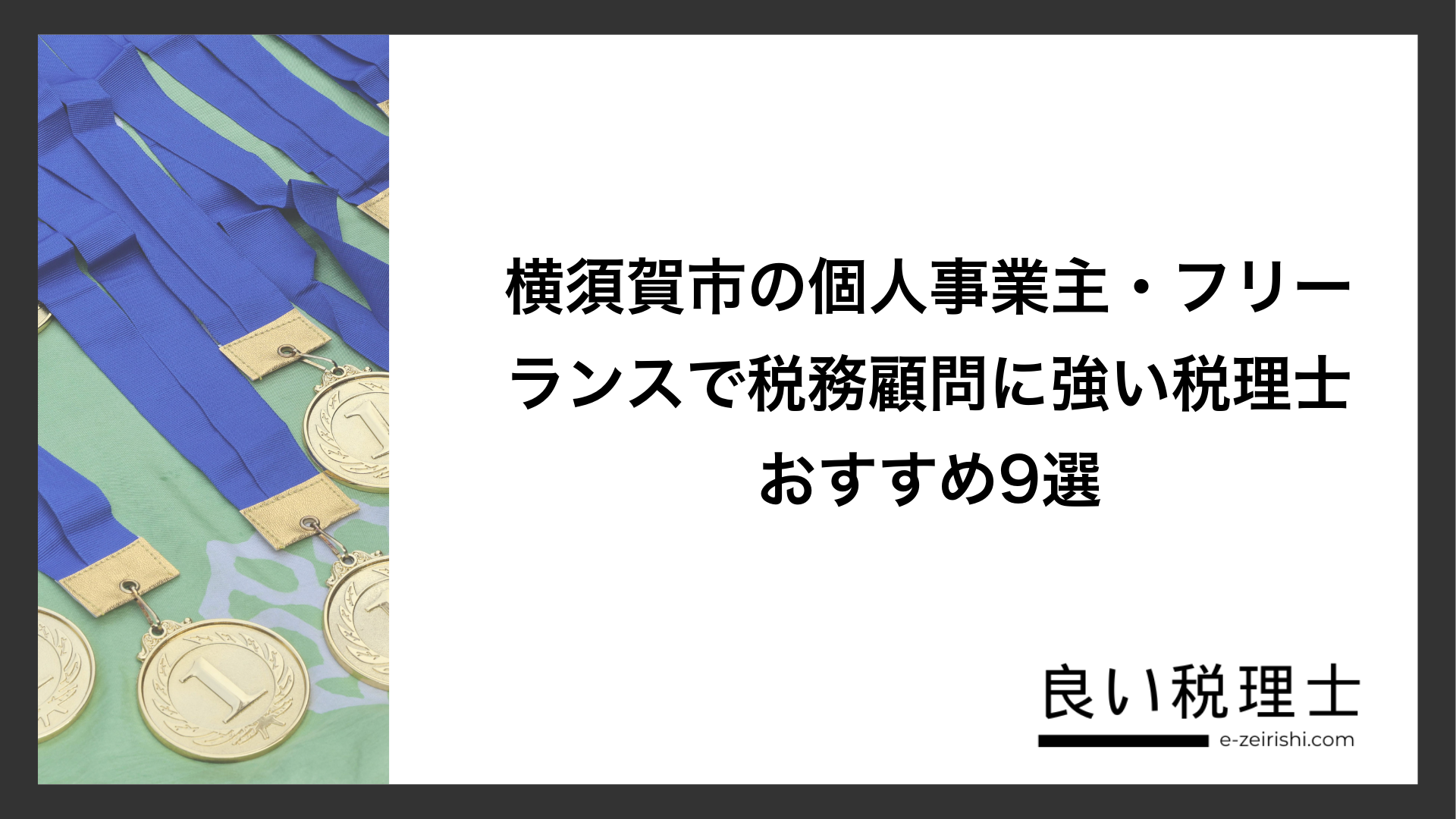 横須賀市の個人事業主・フリーランスで税務顧問に強い税理士おすすめ9選