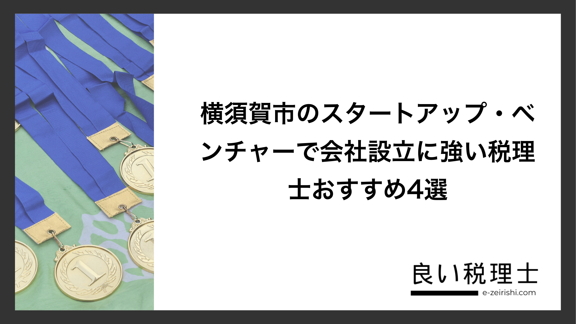 横須賀市のスタートアップ・ベンチャーで会社設立に強い税理士おすすめ4選