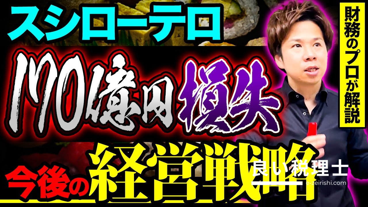 税理士が解説！スシローペロペロ事件と業績の行方