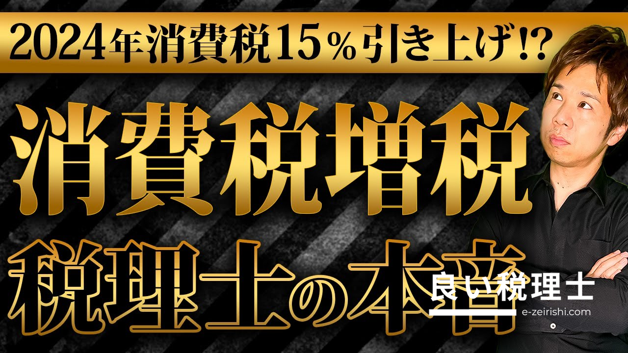 税理士が解説！消費税15％増税の真相と節税対策