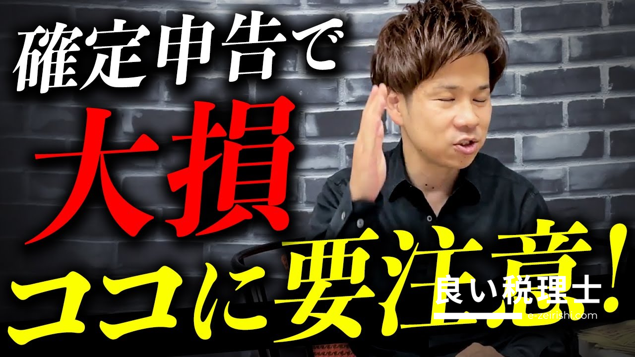 税理士が解説！確定申告で損しないための対策と解決策