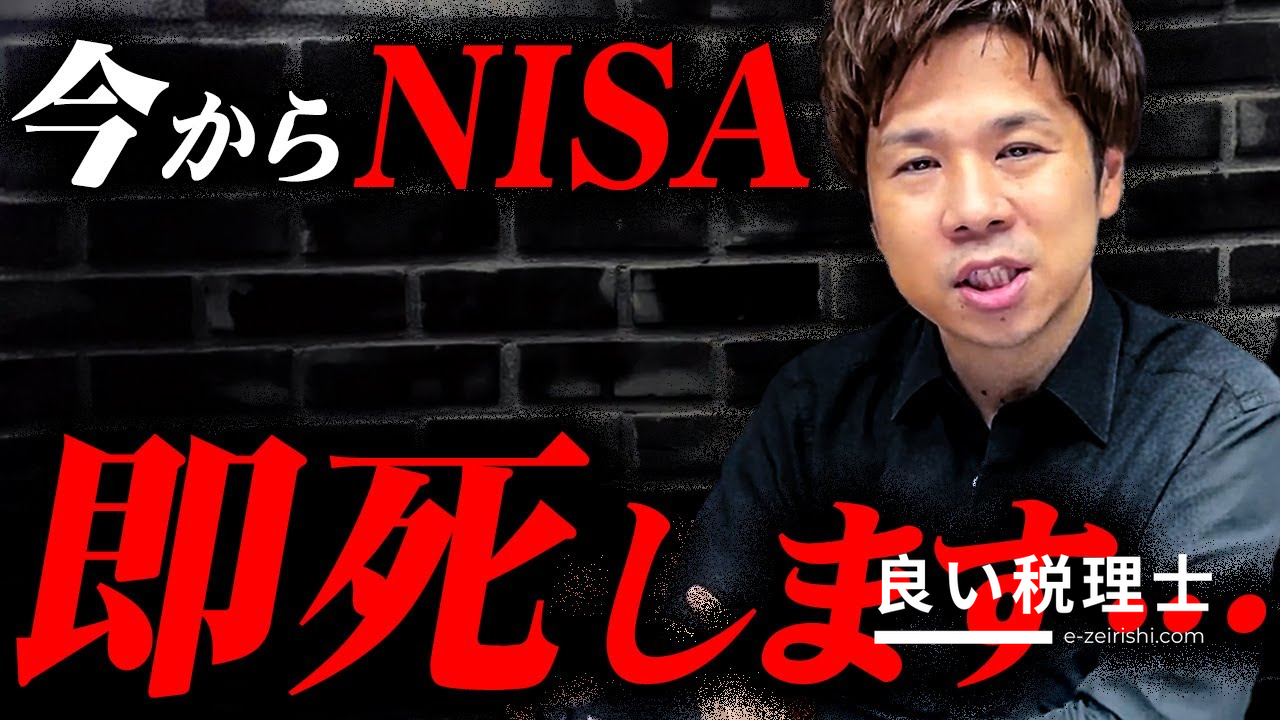 税理士が解説：NISAの注意点と節税効果を徹底理解