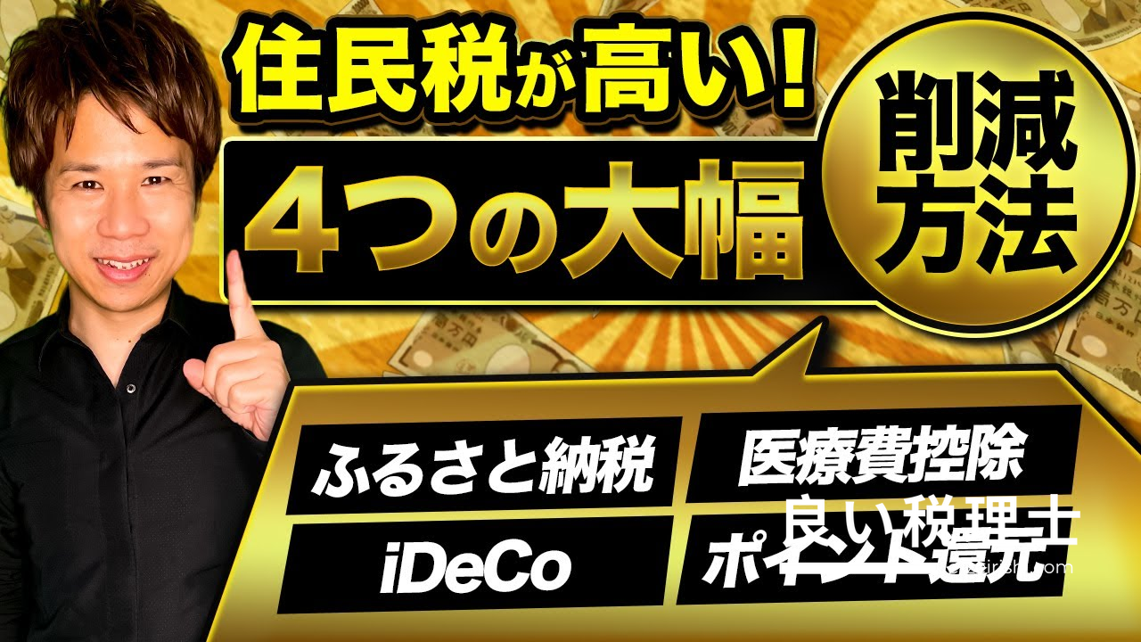 税理士が解説！住民税の負担を減らす4つの効果的な方法