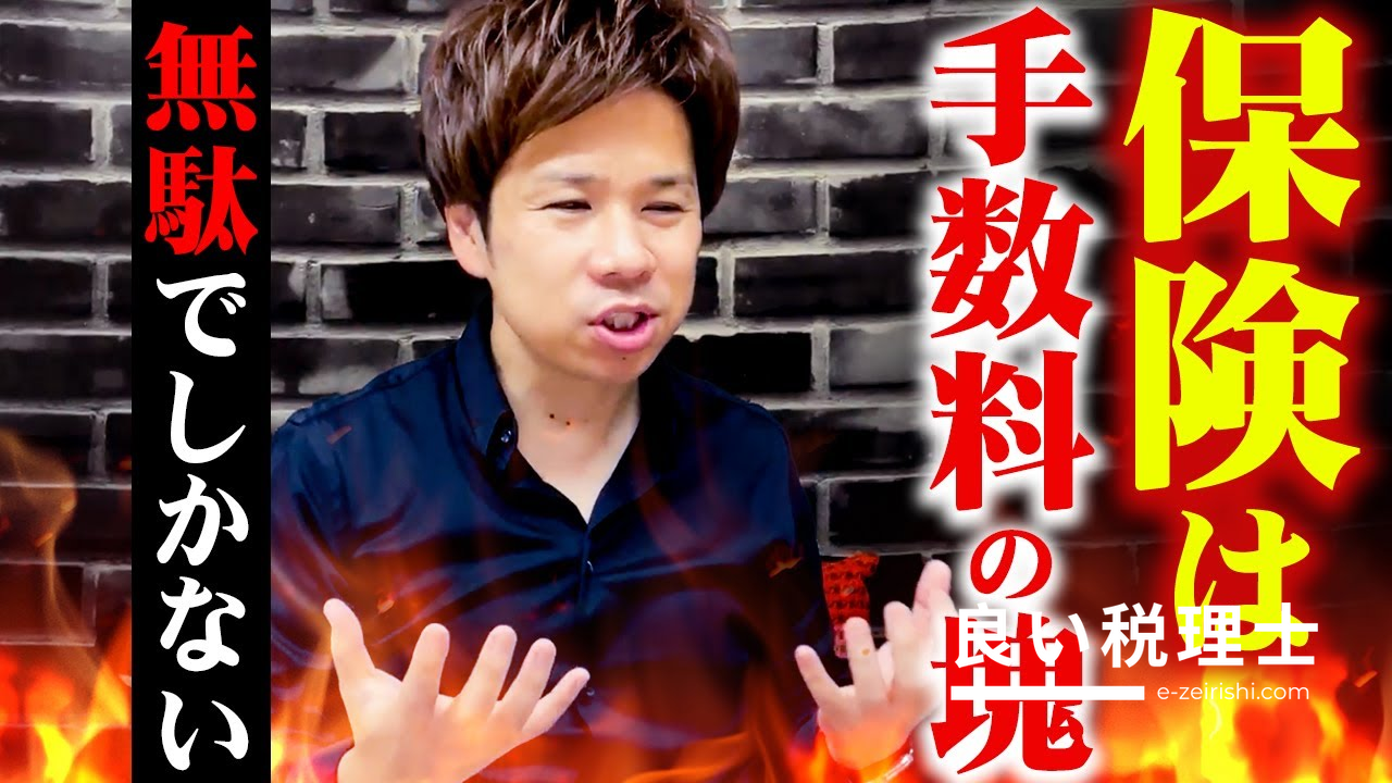 税理士が解説！保険の選び方と節税の真実