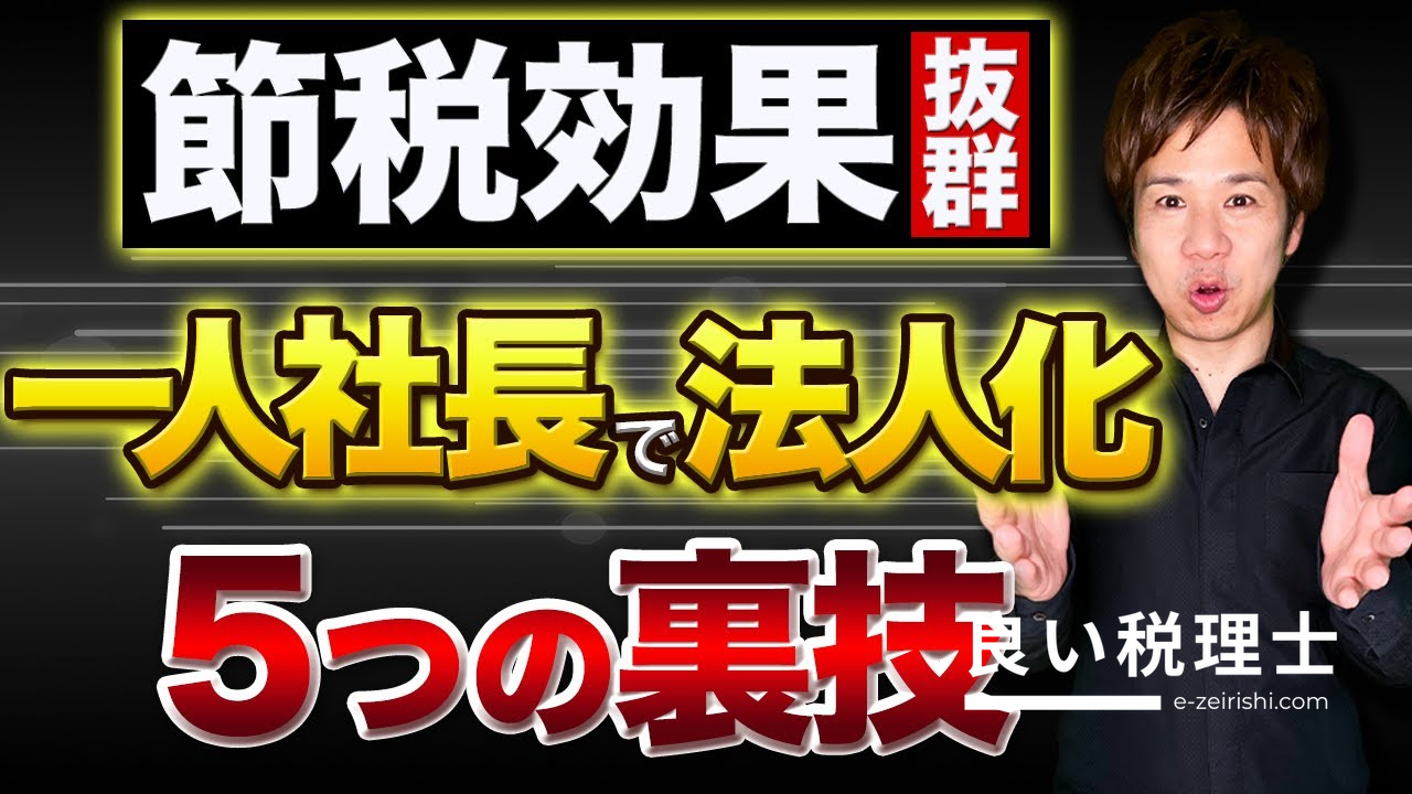 税理士が解説！1人社長の法人化で得する5つのメリット