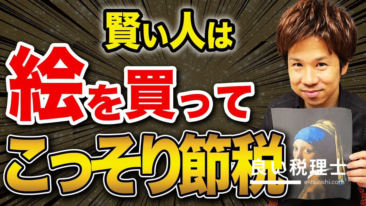 税理士が解説：絵画投資で資産構築と節税の裏ワザ