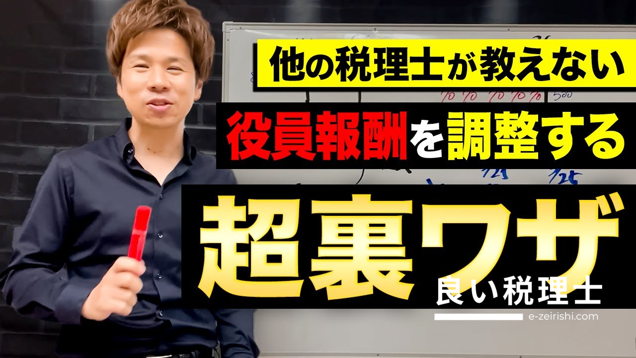 税理士が解説：役員報酬を賢く調整する裏技