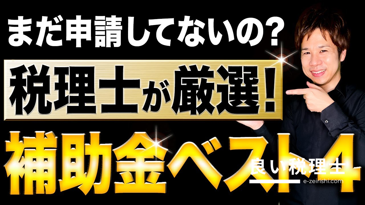税理士が解説！最大1億円支給の補助金4選