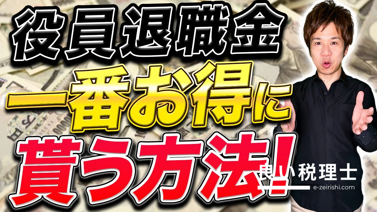 税理士が解説！役員退職金の計算方法と戦略的積立法