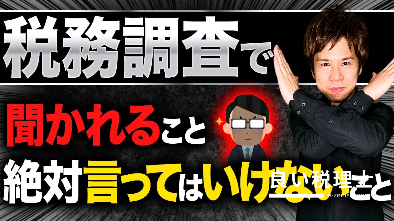 税理士が解説：税務調査で絶対に言ってはいけない10のセリフ