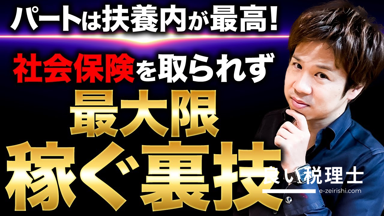 税理士が解説！パート扶養内で最大限稼ぐ方法と社会保険の壁