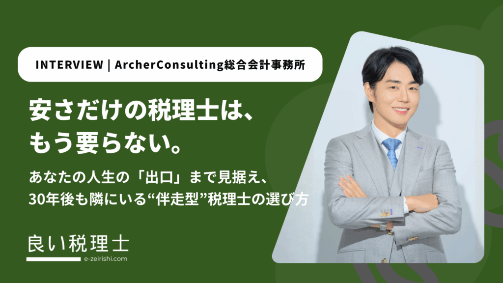 ArcherConsulting総合会計事務所