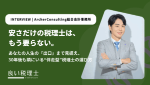 ArcherConsulting総合会計事務所