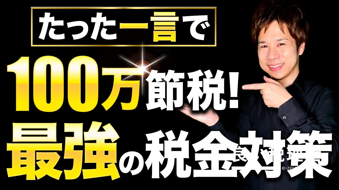 税理士が解説：会社員が業務委託で100万円節税する方法