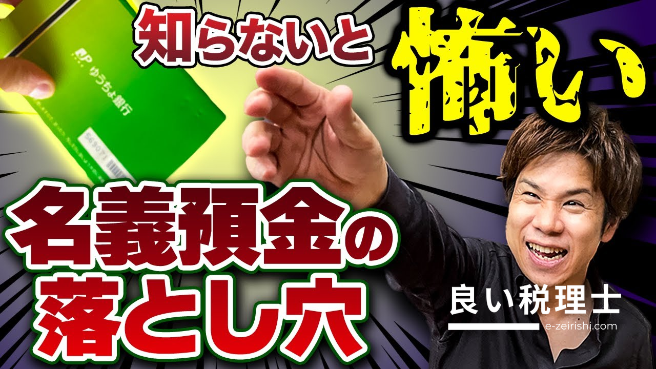 税理士が解説！相続税の調査で指摘される名義預金の問題点と対策