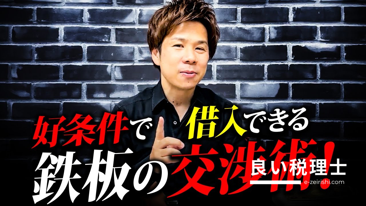 税理士が解説：銀行借入時に交渉すべき5つの重要ポイント