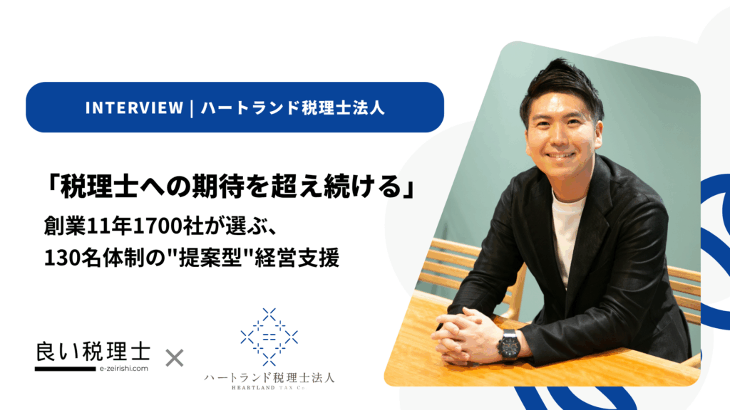 ハートランド税理士法人