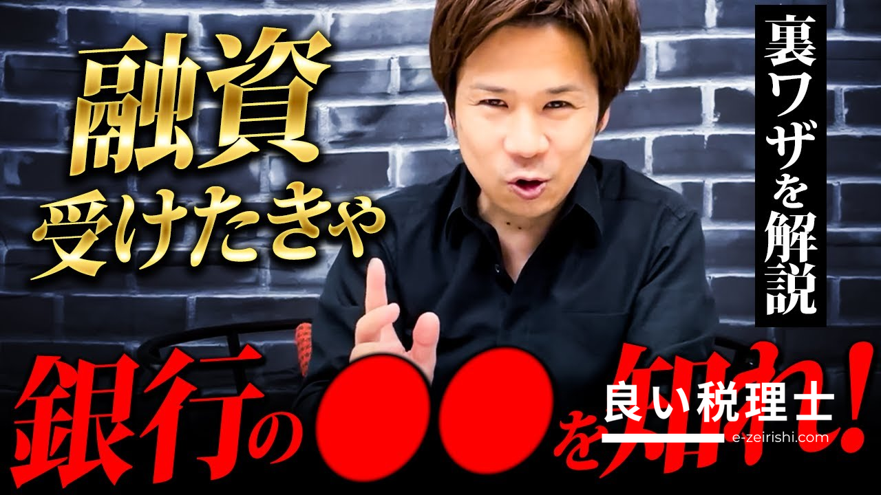 税理士が解説！融資を受けやすくする裏ワザと評価基準