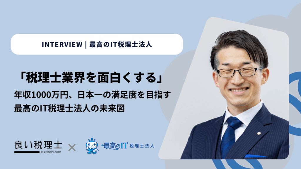 「税理士業界を面白くする」。年収1000万円、日本一の満足度を目指す最高のIT税理士法人の未来図