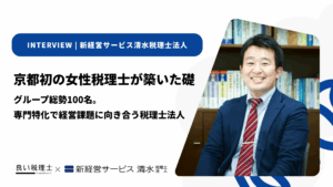 新経営サービス清水税理士法人