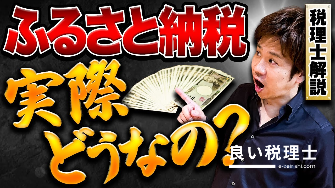 ふるさと納税で賢く節税！税理士が徹底解説