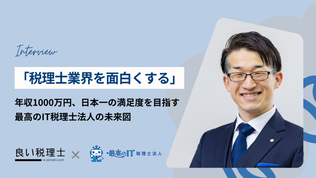 「税理士業界を面白くする」。年収1000万円、日本一の満足度を目指す最高のIT税理士法人の未来図