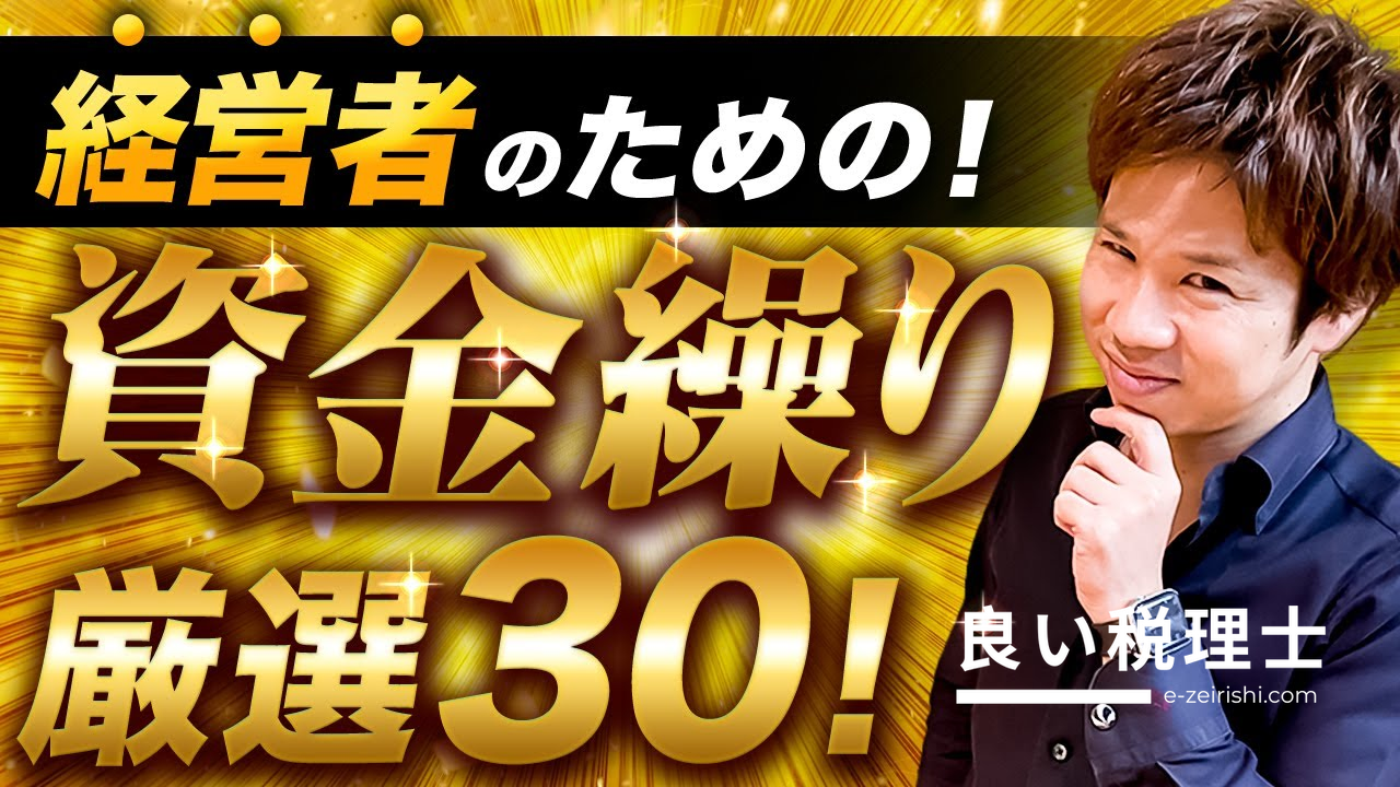 税理士が解説する資金繰り最強テクニック30選