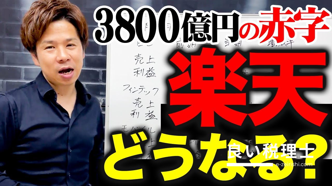 楽天の未来を税理士が解説！モバイル事業の影響は？