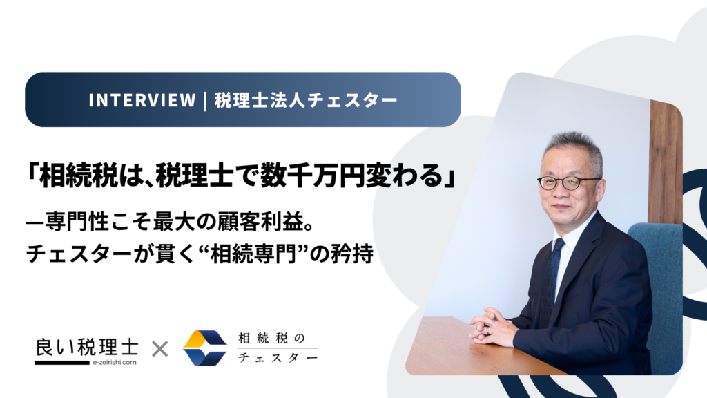 税理士法人チェスター