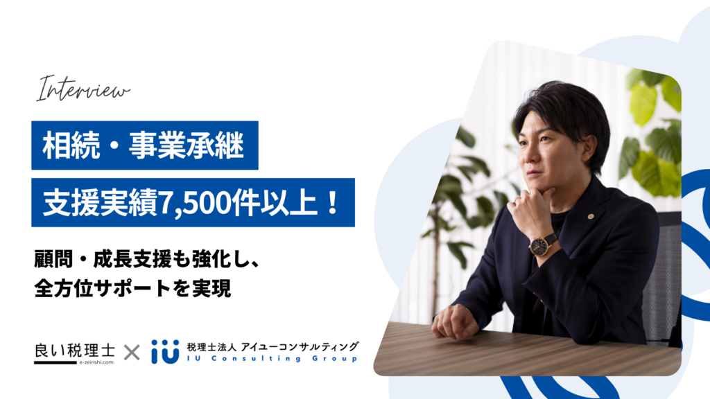 相続・事業承継支援実績7,500件以上！ 顧問・成長支援も強化し、全方位サポートを実現