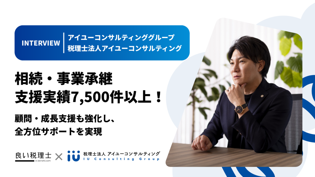 相続・事業承継支援実績7,500件以上！ 顧問・成長支援も強化し、全方位サポートを実現