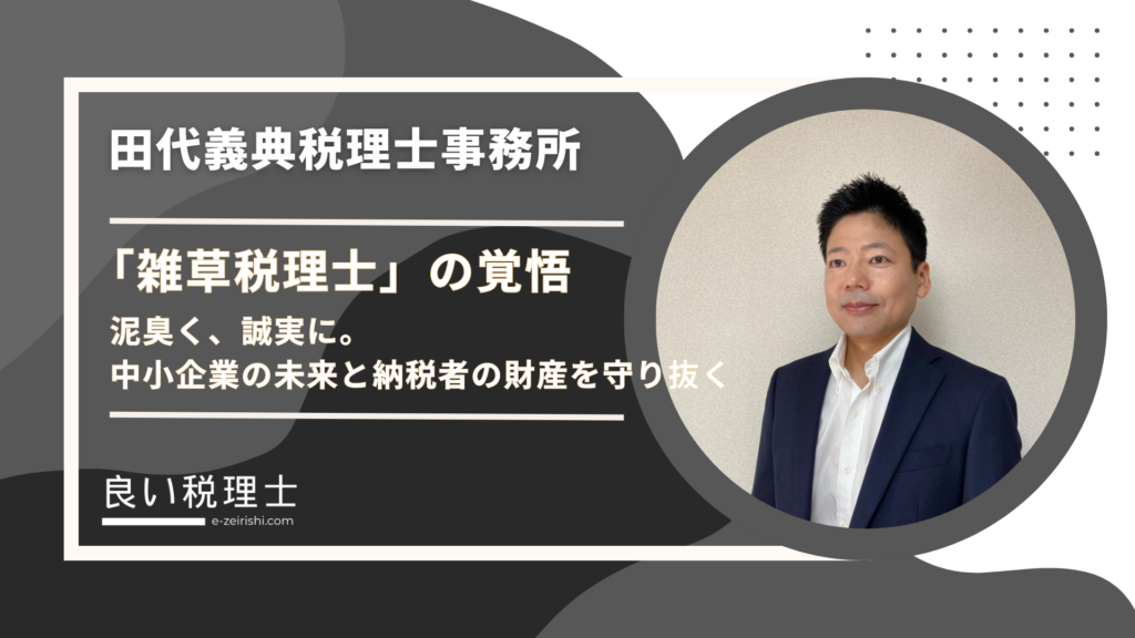 田代義典税理士事務所