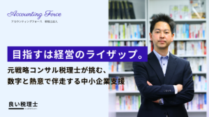 アカウンティングフォース税理士法人