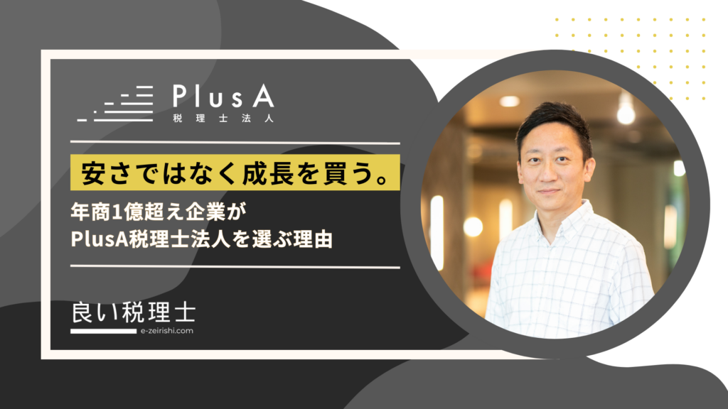 PlusA税理士法人