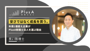 PlusA税理士法人
