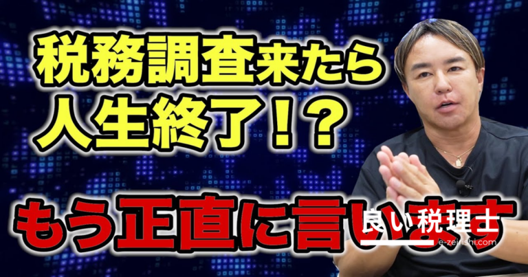 税務調査が来たら人生終わり？税理士が本当のことを解説