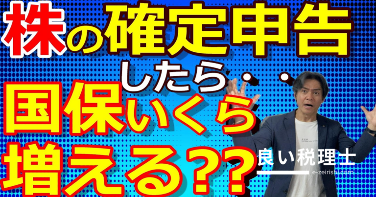 株の配当金550万まで所得税ゼロでも国民健康保険料が爆増？税理士が解説する確定申告の落とし穴