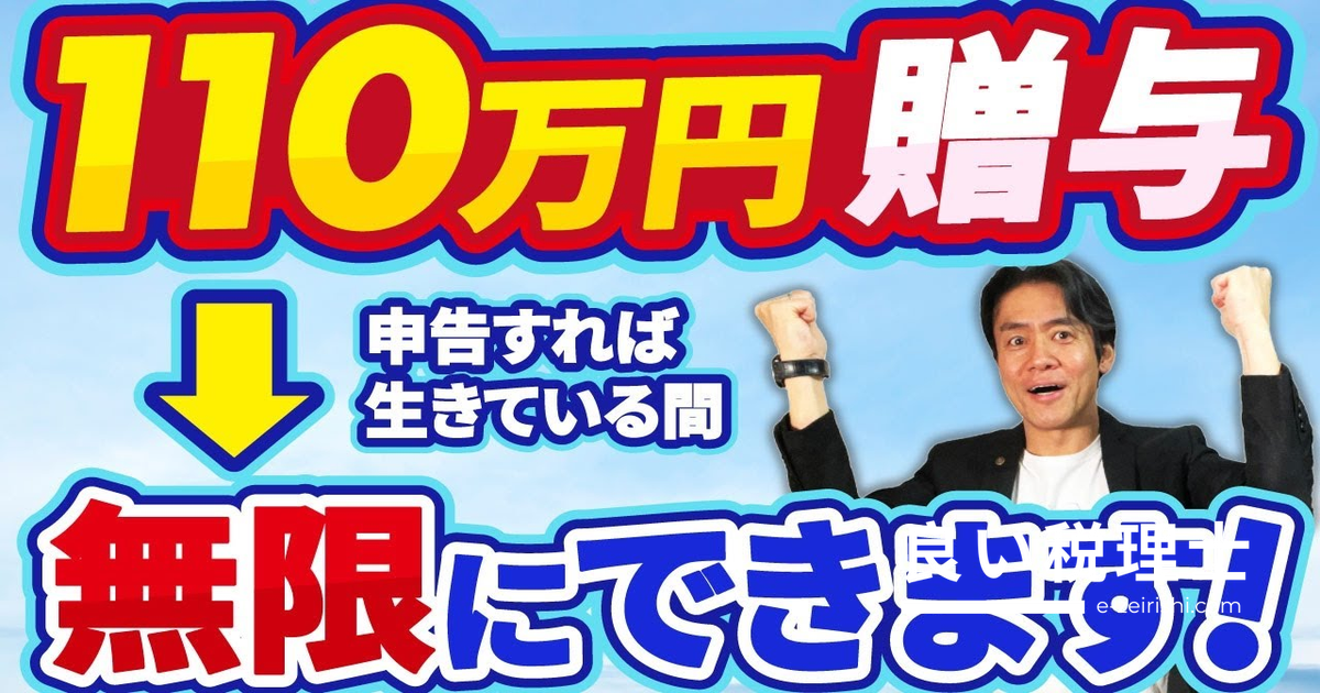 令和6年から贈与税が激変！相続時精算課税の110万円非課税枠を税理士が解説