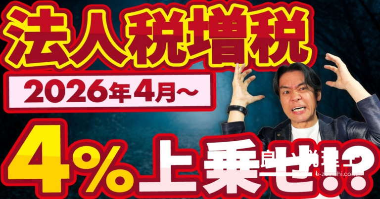 防衛特別法人税とは？4%上乗せの仕組みと対象企業を税理士が解説