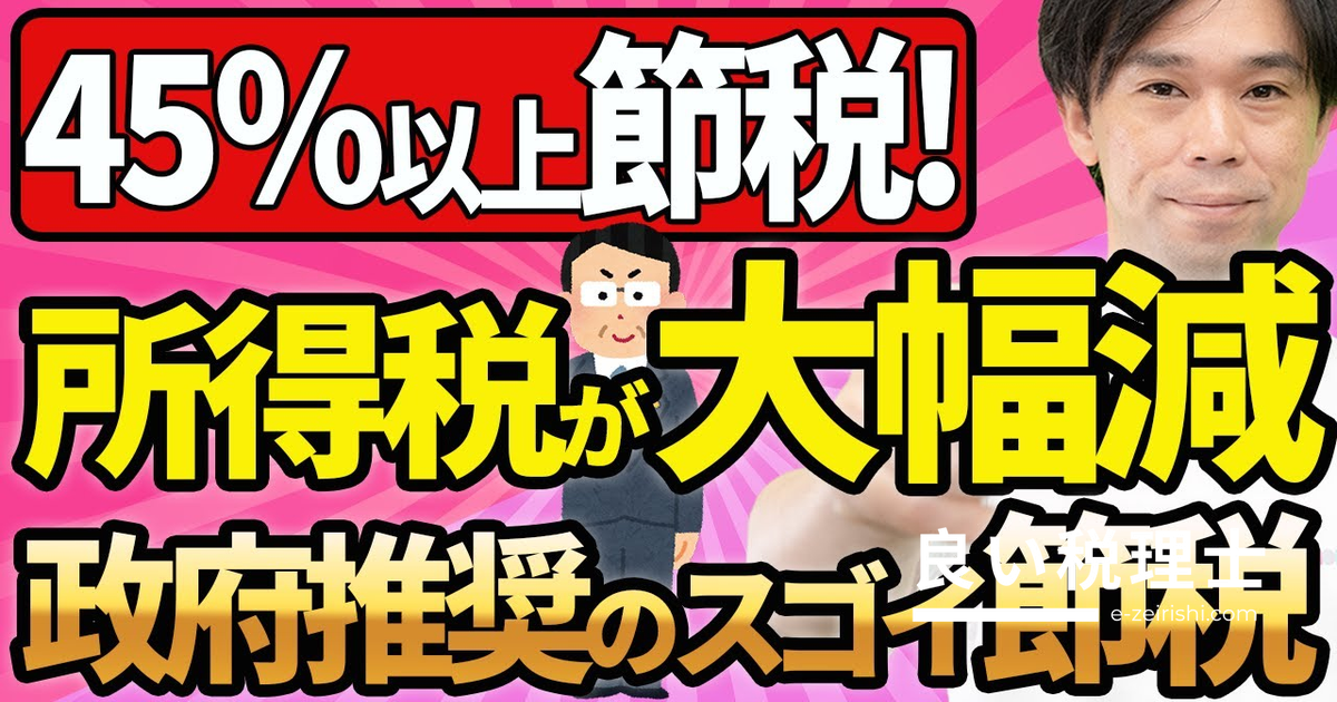 小規模企業共済で所得税・住民税を最大45%節税する方法を徹底解説