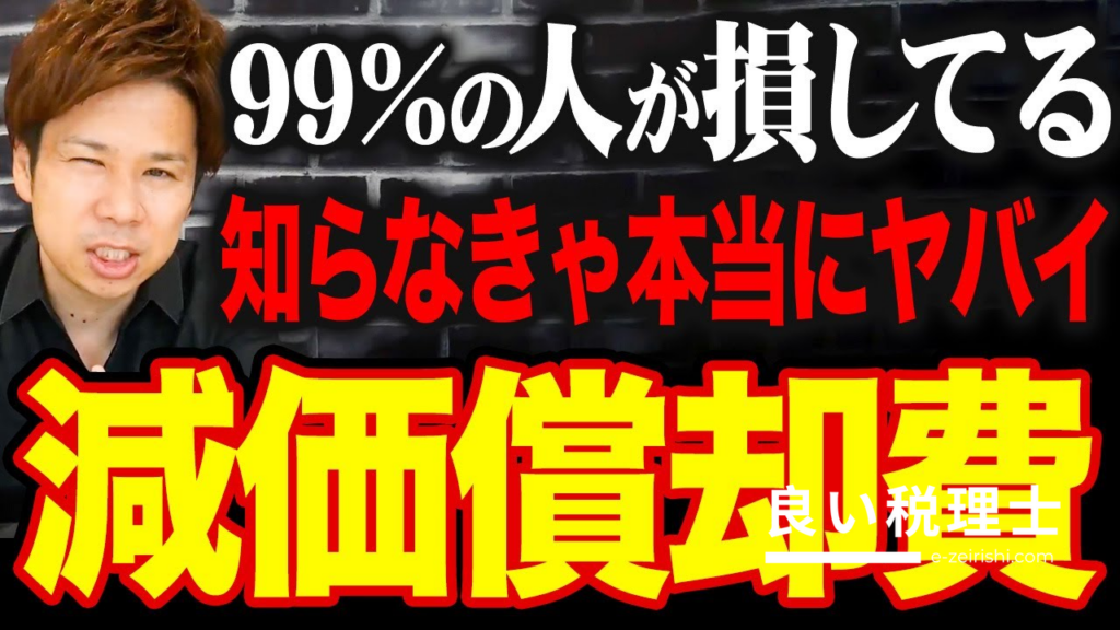 税理士が解説！減価償却と節税ポイントを徹底解説