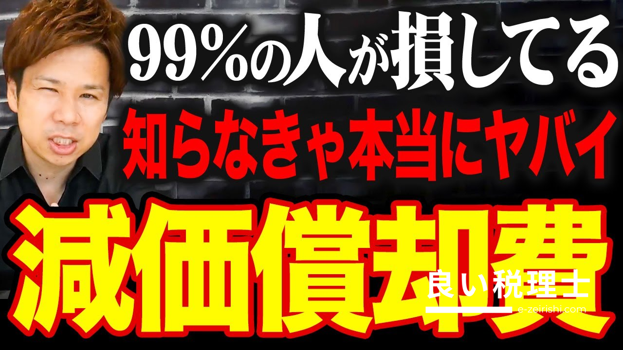 税理士が解説！減価償却と節税ポイントを徹底解説