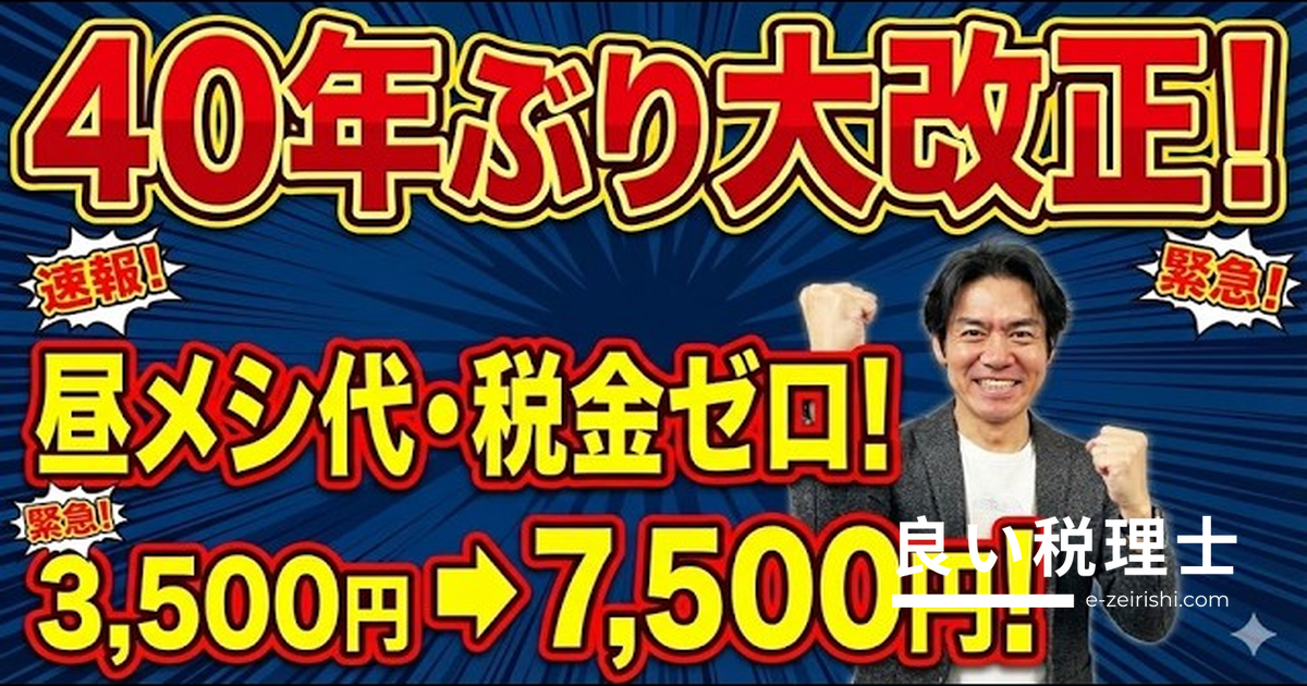 食事代補助の非課税枠が7,500円に倍増！40年ぶり改正を税理士が解説