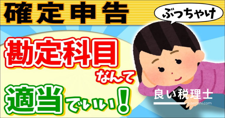 確定申告の勘定科目は適当でいい？税理士が解説する税務調査を回避する正しい使い方