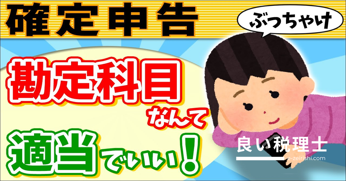確定申告の勘定科目は適当でいい？税理士が解説する税務調査を回避する正しい使い方