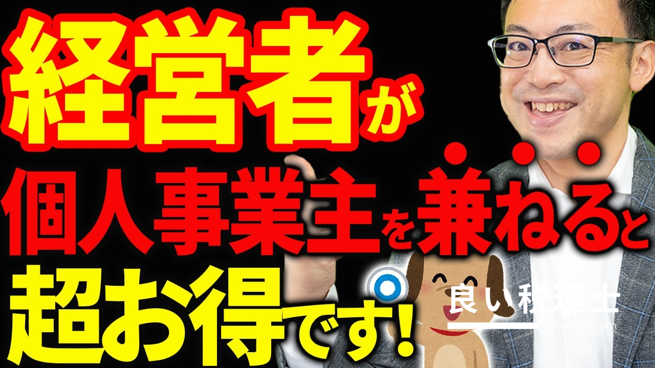 法人社長が個人事業主を兼業すると超お得！5つのメリットを税理士が解説