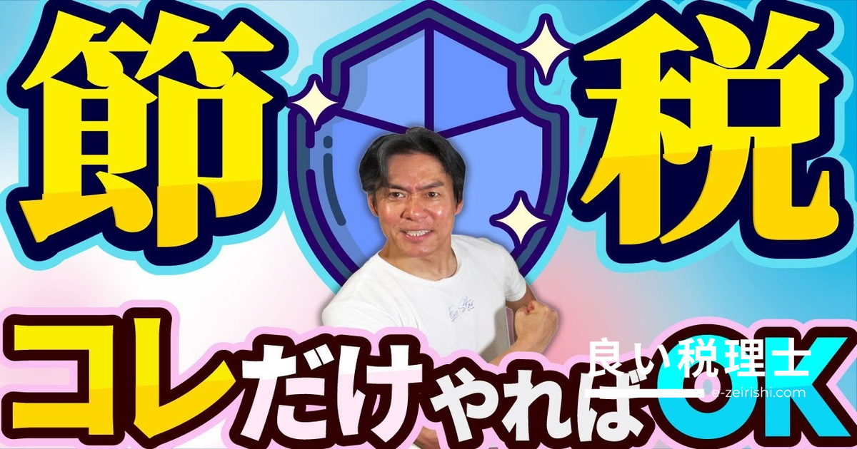 税理士が実践する本物の節税術5選【前編】経営セーフティ共済・事前確定届出給与を徹底解説
