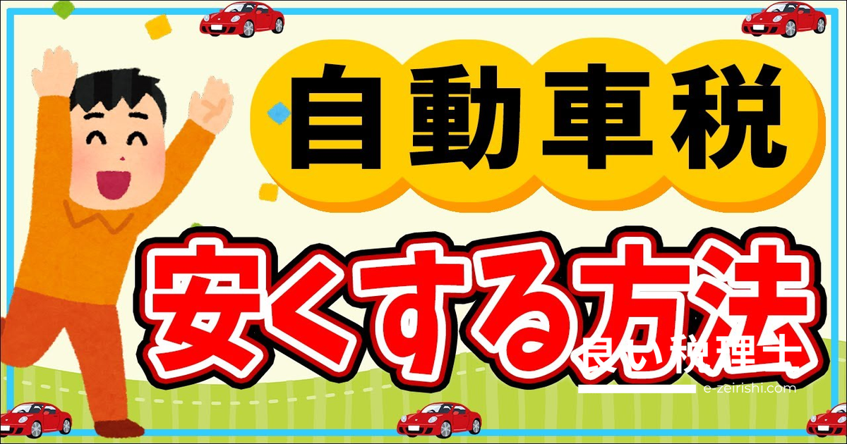 自動車税を安くする6つの方法と滞納リスク・2026年大改正を税理士が解説